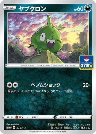 Trubbish - 043/S-P (043/S-P) - SP Sword  Shield Promos