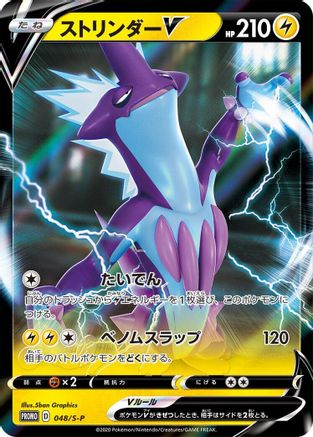 Toxtricity V - 048/S-P (048/S-P) - SP Sword  Shield Promos Holofoil