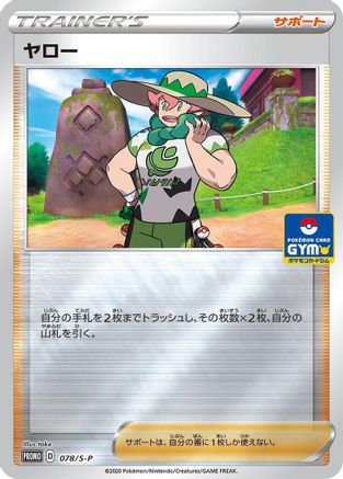 Milo - 078/S-P (078/S-P) - SP Sword  Shield Promos Holofoil
