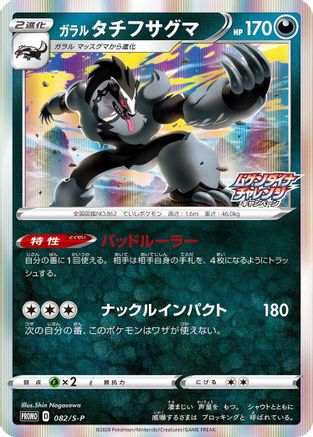 Galarian Obstagoon - 082/S-P (082/S-P) - SP Sword  Shield Promos Holofoil