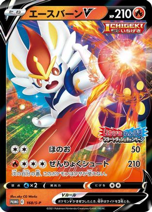 Cinderace V - 168/S-P (168/S-P) - SP Sword  Shield Promos Holofoil