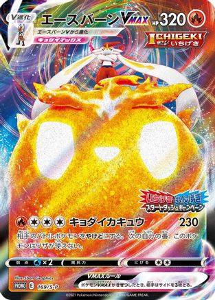 Cinderace VMAX - 169/S-P (169/S-P) - SP Sword  Shield Promos Holofoil