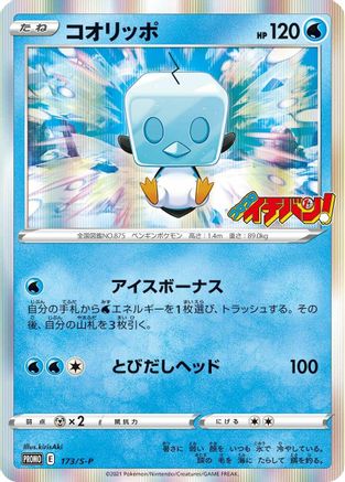 Eiscue - 173/S-P (173/S-P) - SP Sword  Shield Promos