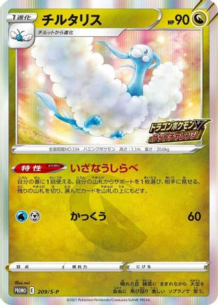 Altaria - 209/S-P (209/S-P) - SP Sword  Shield Promos Holofoil