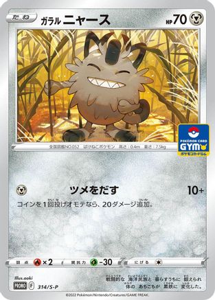 Galarian Meowth - 314/S-P (314/S-P) - SP Sword  Shield Promos