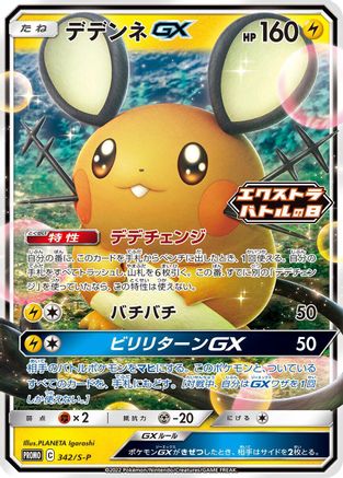 Dedenne GX - 342/S-P (342/S-P) - SP Sword  Shield Promos Holofoil