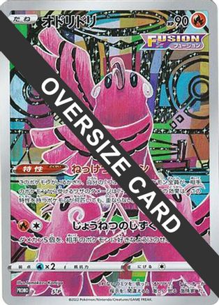 Oricorio - S-P (Oversize Card) (S-P) - SP Sword  Shield Promos Holofoil