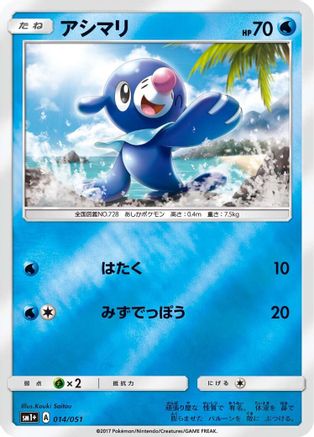 Popplio (014/051) - sm1 Enhanced Expansion Pack Sun  Moon Holofoil