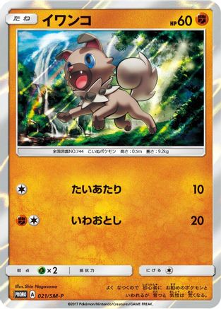 Rockruff - 021/SM-P (021/SM-P) - SMP Sun  Moon Promos Holofoil
