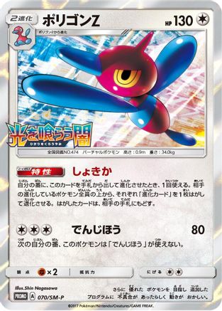Porygon-Z - 070/SM-P (070/SM-P) - SMP Sun  Moon Promos Holofoil