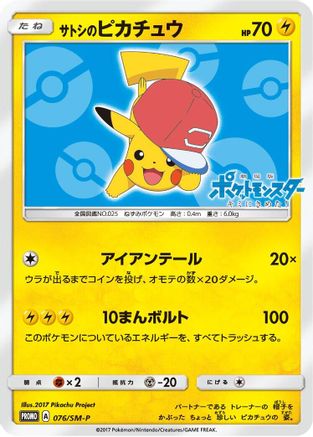 Ash's Pikachu - 076/SM-P (076/SM-P) - SMP Sun  Moon Promos