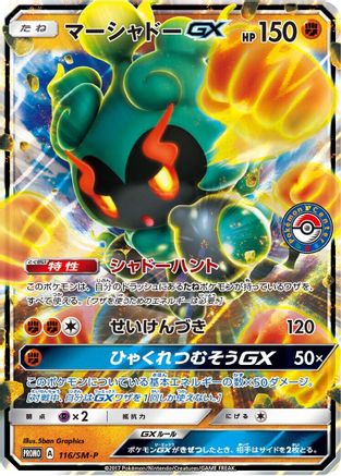 Marshadow GX - 116/SM-P (116/SM-P) - SMP Sun  Moon Promos Holofoil
