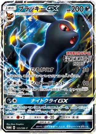 Umbreon GX - 125/SM-P (125/SM-P) - SMP Sun  Moon Promos Holofoil