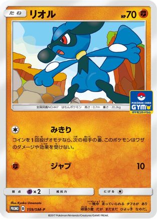 Riolu - 159/SM-P (159/SM-P) - SMP Sun  Moon Promos