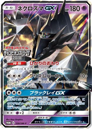 Necrozma GX - 220/SM-P (220/SM-P) - SMP Sun  Moon Promos Holofoil
