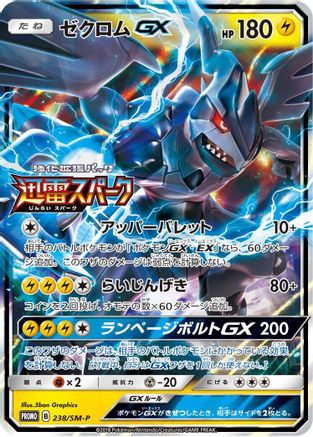 Zekrom GX - 238/SM-P (238/SM-P) - SMP Sun  Moon Promos Holofoil