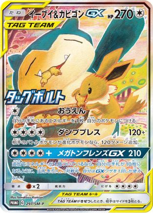 Eevee & Snorlax GX - 297/SM-P (297/SM-P) - SMP Sun  Moon Promos Holofoil