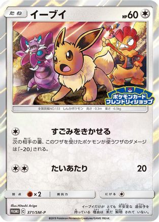 Eevee - 371/SM-P (371/SM-P) - SMP Sun  Moon Promos Holofoil
