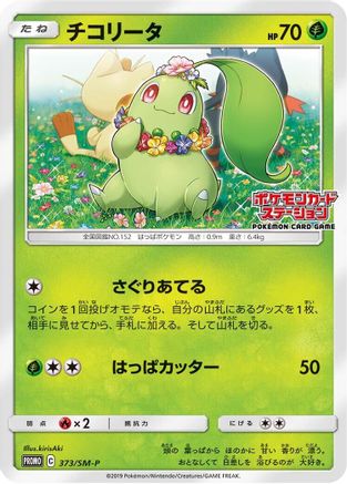 Chikorita - 373/SM-P (373/SM-P) - SMP Sun  Moon Promos
