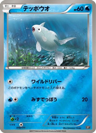 Remoraid (018/171) - SM The Best of XY