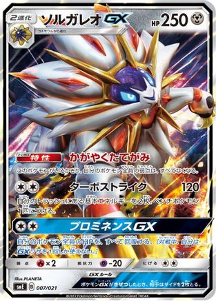Solgaleo GX (007/021) - smE SolgaleoGX  LunalaGX Legendary Starter Set Holofoil