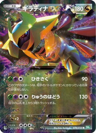 Giratina EX - 039/050 (039/050) - BW5 Dragon Blast Unlimited Holofoil