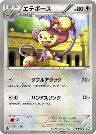 Ambipom (044/050) - BW5 Dragon Blast 1st Edition