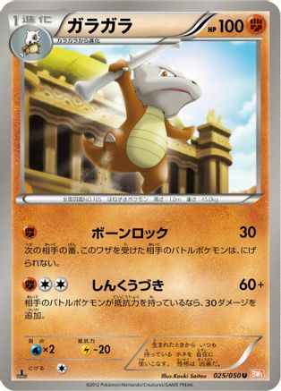 Marowak (025/050) - BW5 Dragon Blade Unlimited