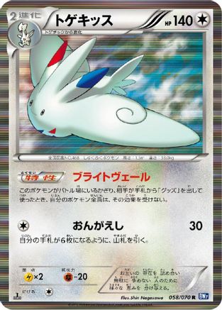 Togekiss (058/070) - BW7 Plasma Gale Unlimited Holofoil