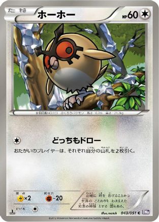 Hoothoot (043/051) - BW8 Spiral Force 1st Edition