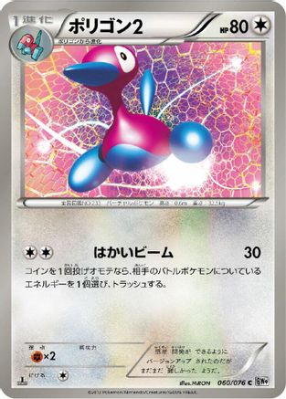 Porygon2 (060/076) - BW9 Megalo Cannon 1st Edition
