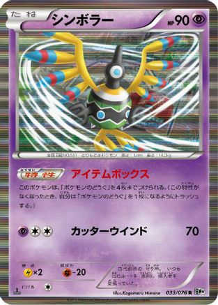 Sigilyph (033/076) - BW9 Megalo Cannon 1st Edition Holofoil