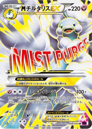 Mega Altaria EX - 084/078 (084/078) - XY10 Awakening Psychic King 1st Edition Holofoil