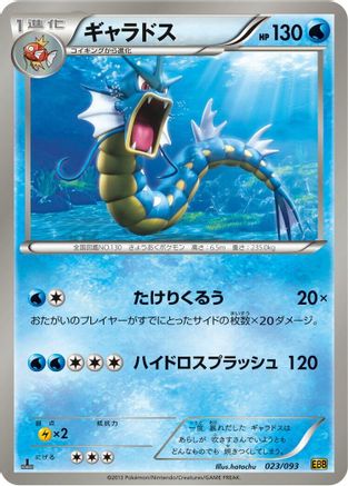 Gyarados (023/093) - EX Battle Boost Unlimited