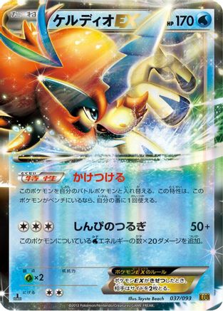 Keldeo EX (037/093) - EX Battle Boost 1st Edition