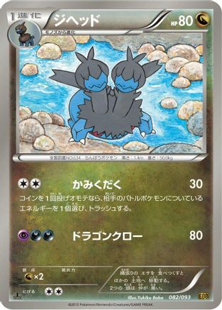 Zweilous (082/093) - EX Battle Boost Unlimited
