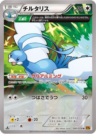 Altaria - 060/078 (060/078) - XY6 Emerald Break Unlimited