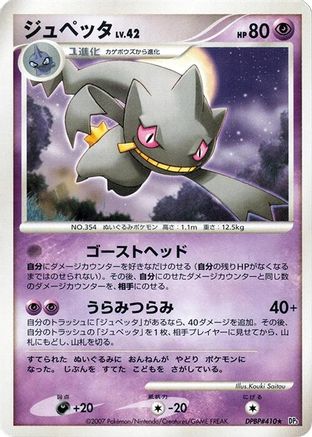 Banette  - DP3 Shining Darkness Unlimited