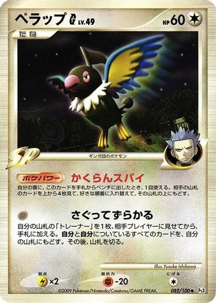 Chatot G (082/100) - Pt3 Beat of the Frontier Unlimited