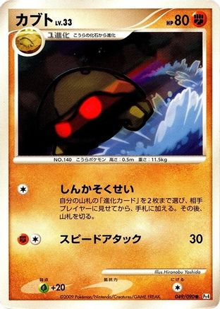 Kabuto (049/090) - Pt4 Advent of Arceus Unlimited