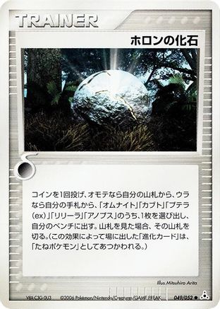 Holon Fossil (049/052) - Holon Phantom 1st Edition