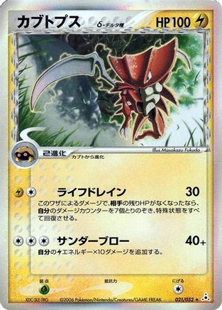 Kabutops (Delta Species) (021/052) - Holon Phantom Unlimited Holofoil