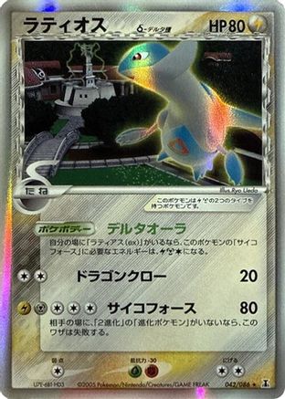 Latios (Delta Species) (042/086) - Holon Research Tower 1st Edition Holofoil