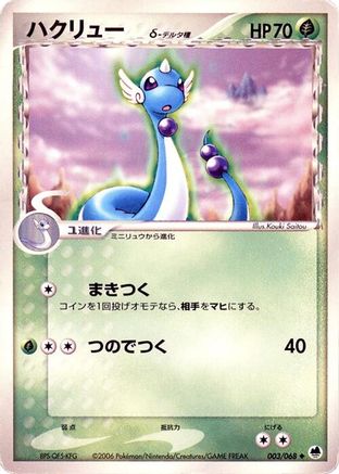 Dragonair (Delta Species) (003/068) - Offense and Defense of the Furthest Ends 1st Edition