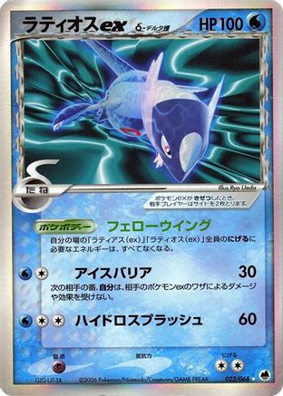 Latios ex (Delta Species) (023/068) - Offense and Defense of the Furthest Ends 1st Edition Holofoil