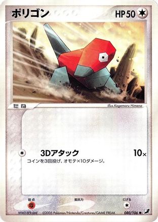 Porygon (080/106) - Golden Sky Silvery Ocean Unlimited