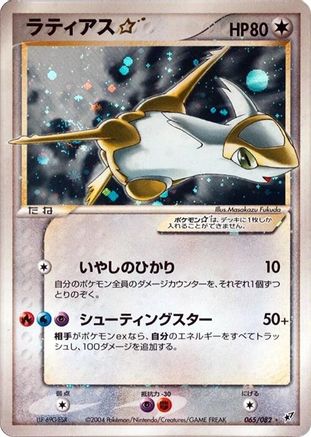 Latias Star (065/082) - Clash of the Blue Sky Unlimited Holofoil