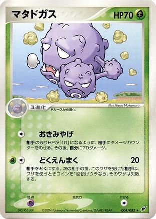 Weezing (004/082) - Clash of the Blue Sky Unlimited