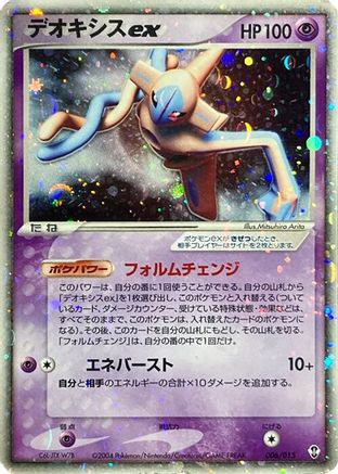 Deoxys ex (006/015) - Deoxys Constructed Starter Deck 1st Edition Holofoil