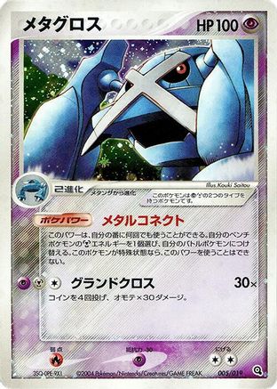 Metagross (005/019) - Metagross Constructed Starter Deck 1st Edition Holofoil